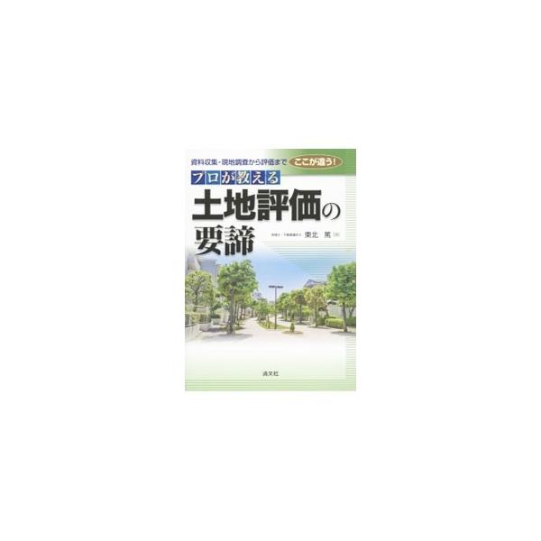 財産評価基本通達の土地評価に必要な、公図や測量図等の基礎資料の収集から現地調査、地目の判定、評価単位の取り方までを徹底解説。行政法規と評価実務が密接に結び付いた知識・理解に重点を置いて説明する。■カテゴリ：中古本■ジャンル：ビジネス 税金■...