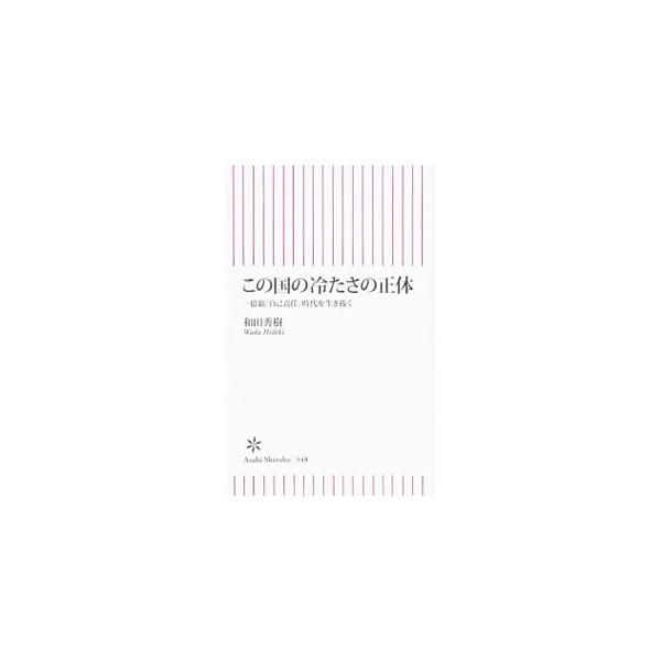 この国の冷たさの正体／和田秀樹