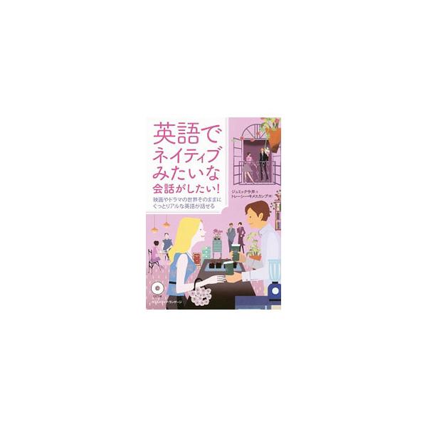 英語でネイティブみたいな会話がしたい！／トレーシー・キメスカンプ