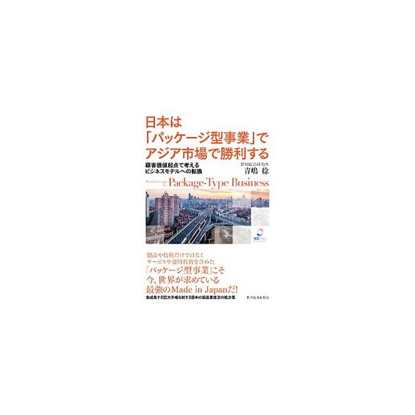 製品や技術だけではなく、サービスや運用技術を含めた「パッケージ型事業」こそ、日本の製造業復活の処方箋だ。日本企業が元来持っている自らの強みについて語るとともに、日本らしい「パッケージ型事業」実現の方策を述べる。■カテゴリ：中古本■ジャンル：...