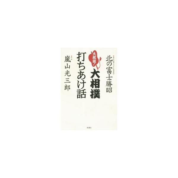 大放談！大相撲打ちあけ話／北の富士勝昭