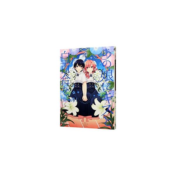 あの娘にキスと白百合を 4／缶乃