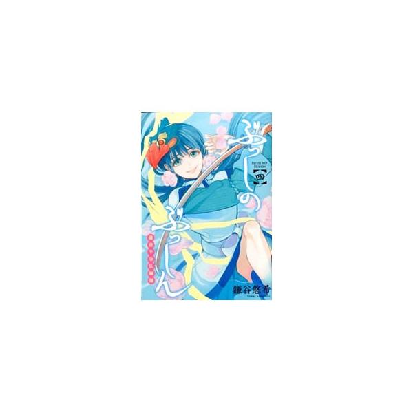 ぶっしのぶっしん 鎌倉半分仏師録 4／鎌谷悠希