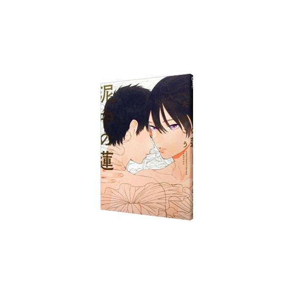 泥中の蓮／ためこう