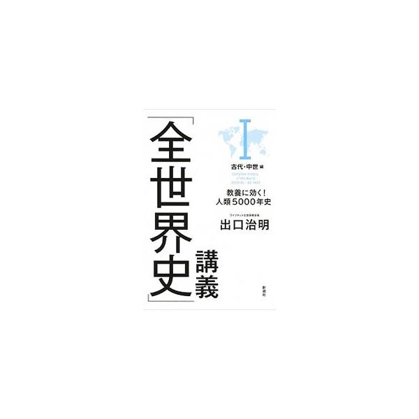 文明の誕生から現代まで、人類５０００年の歴史を一気読み！　複雑な歴史の流れがわかる、「教養の達人」の名講義。１は、古代・中世を取り上げ、「文字の誕生と最初の文明」「寒冷化とペストの時代」などを解説する。■カテゴリ：中古本■ジャンル：産業・学...