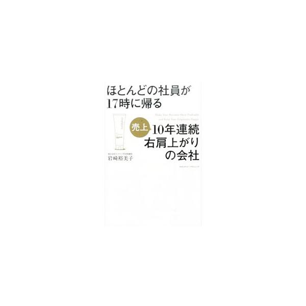 残業も長時間労働もいらない！　元超ブラック企業の取締役だった著者が、どうして、残業も長時間労働もしないで売り上げを上げる会社をつくることができたのかを綴る。会社の驚きの制度や、会社に寄せられる質問も紹介。■カテゴリ：中古本■ジャンル：産業・...