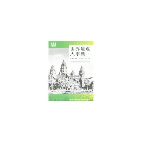 ２０１６年１月現在の全世界遺産１０３１件及び日本の暫定リスト記載の遺産１０件を上・下巻に分けて、地域とテーマごとに掲載。上は、日本、アジア、アフリカ、オセアニアと、登録基準など世界遺産の基礎知識を収録する。■カテゴリ：中古本■ジャンル：女性...