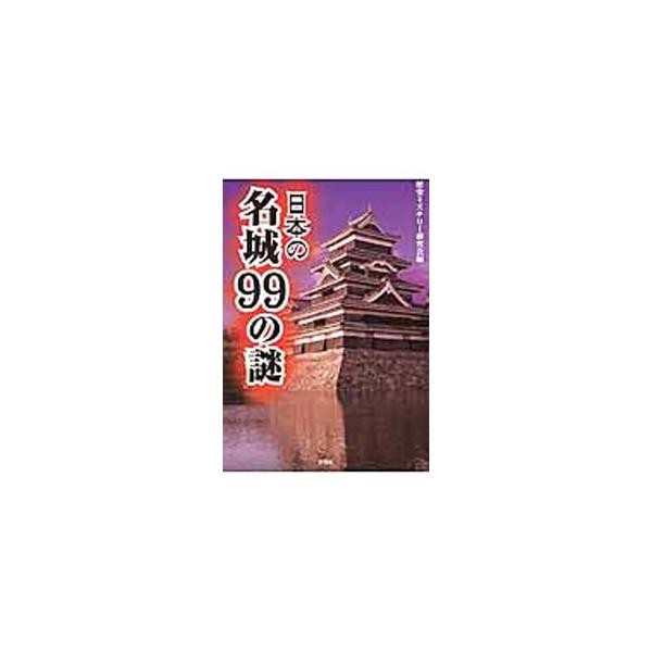 大坂城は豊臣秀吉の城ではない？　新選組の土方歳三は城攻めの天才だった？　八王子城には亡霊がさまよっている？　城の内部はどんなつくりになっていた？　日本の城にまつわる謎の真相に迫る。■カテゴリ：中古本■ジャンル：産業・学術・歴史 建築・土木■...