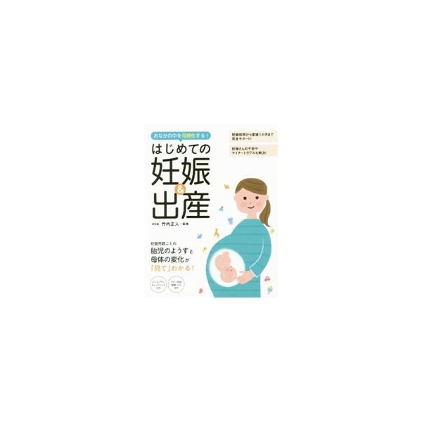妊娠月数ごとの胎児のようすと母体の変化が「見て」わかる！　妊娠、出産の基礎から最新情報、不安やマイナートラブルまで、時系列順にていねいに解説。切り取り式のバースプランチェックシート等付き。■カテゴリ：中古本■ジャンル：女性・生活・コンピュー...
