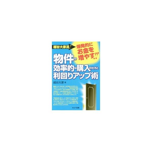 越谷大家流！爆発的にお金を増やす！！物件の効率的な購入の仕方と利回りアップ術／越谷大家
