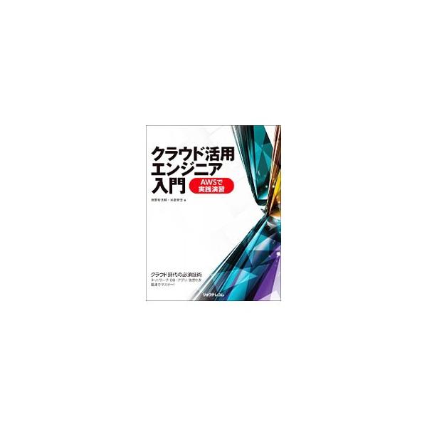 クラウド活用エンジニア入門／前野好太郎