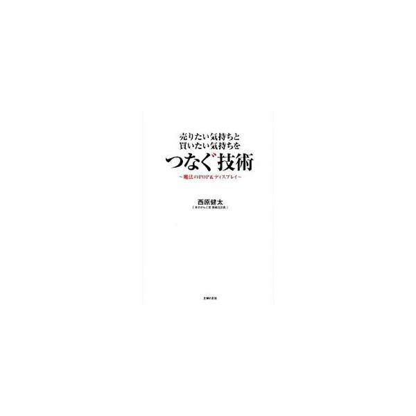 誰でもできる！　仲間と一緒に作れる！　何を書き、何を作ればいいのかわからないという書店員に向け、「本のがんこ堂」唐崎店店長・西原健太がいままでになかった発想法とＰＯＰ＆ディスプレイ術を完全公開する。■カテゴリ：中古本■ジャンル：産業・学術・...