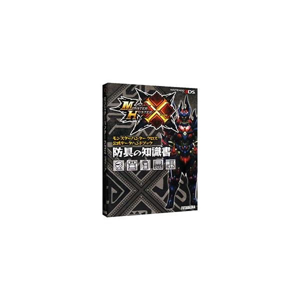 「モンスターハンタークロス」の公式データ集。シリーズ防具、単品防具、装飾品、オトモ防具の生産必要素材やスキル等の情報を公開。集会所最終レベル☆７、ハンターランク解放後までを掲載。■カテゴリ：中古本■ジャンル：料理・趣味・児童 ゲーム攻略本■...
