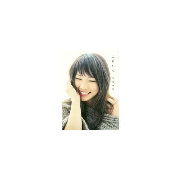これから／川栄李奈