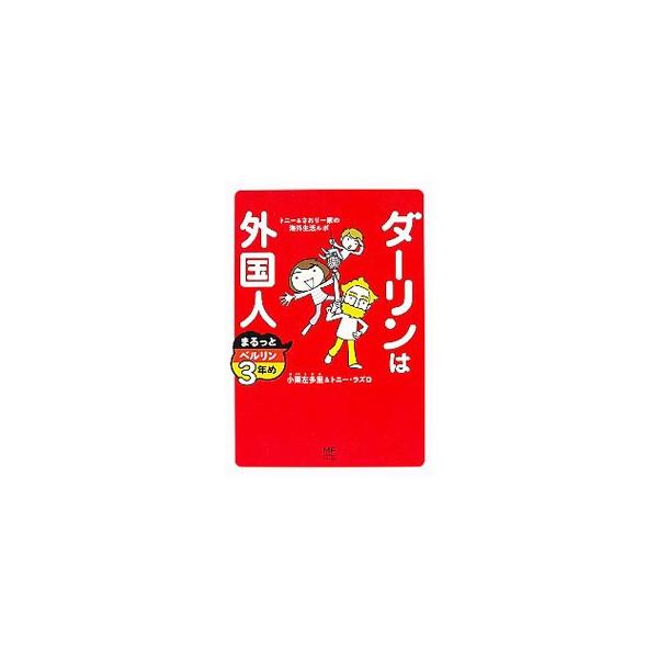 息子トニーニョの小学校進学を機にベルリンへ引っ越したトニーとさおり。日々の暮らしには慣れたけど、一家の毎日はヘンな発見と驚きがいっぱい−。『ＮＨＫテレビ　テレビでドイツ語』他掲載に描き下ろしを加え書籍化。■カテゴリ：中古本■ジャンル：女性・...