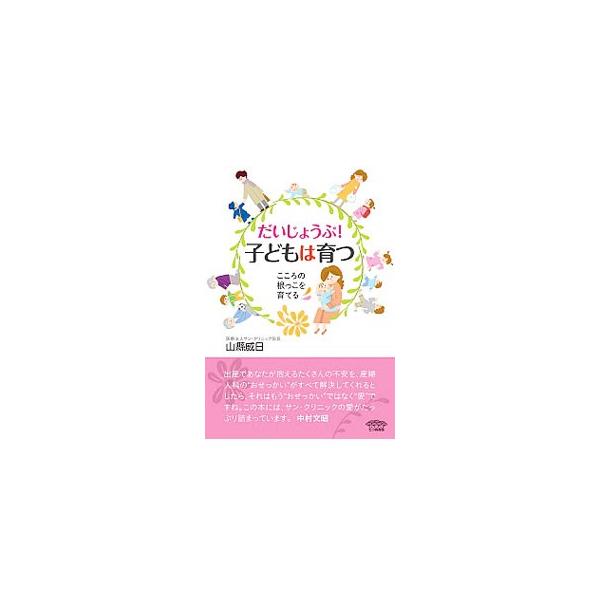 ＷＨＯとユニセフが推奨する産科施設として「赤ちゃんにやさしい病院」の認定を受けたサン・クリニック。その院長が、乳幼児期から思春期までの子どもが取る行動の理由や気持ちを、心温まるエピソードを交えて解説する。■カテゴリ：中古本■ジャンル：女性・...