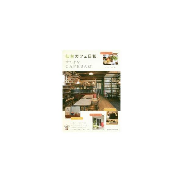 自家焙煎のコーヒー、ときめきのスイーツ、アート、音楽、異国の文化…。こだわりがぎゅっと詰まったとっておきの仙台のカフェ５６軒を紹介します。データ：２０１５年１１月現在。■カテゴリ：中古本■ジャンル：料理・趣味・児童 飲み物■出版社：メイツ出...