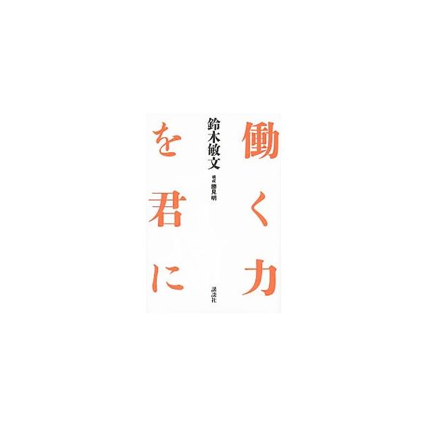 働く力を君に／鈴木敏文