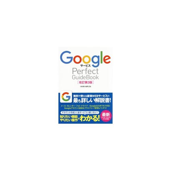 アカウントの取得から、検索、マップ、Ｇｍａｉｌ／Ｉｎｂｏｘ、カレンダー、ドライブ／ドキュメント、フォト、Ｃｈｒｏｍｅまで、Ｇｏｏｇｌｅが提供するサービスの使い方を解説。Ａｎｄｒｏｉｄ・ｉＰｈｏｎｅにも対応。■カテゴリ：中古本■ジャンル：女性...