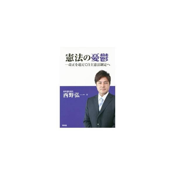 改正憲法で日本の将来を照らせ−。家族のあり方、社会保障、人権と義務、国防といった、現在の日本が抱える問題点の解決と導きを、前衆議院議員で衆議院憲法調査会元委員の西野弘一が語る。■カテゴリ：中古本■ジャンル：政治・経済・法律 憲法■出版社：青...