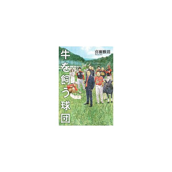 牛を飼う球団／喜瀬雅則