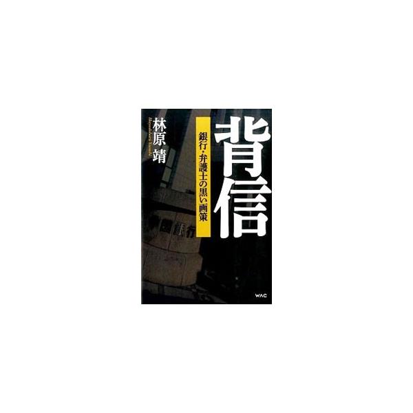 味方と思っていた弁護士がある日突然、敵側に。中国銀行は最初から「林原」を潰す腹積もりだった！　バイオ企業「林原」がいかにして破綻に追い込まれていったか、その不可解な全貌を明らかにする。「破綻」につづく実録本。■カテゴリ：中古本■ジャンル：産...