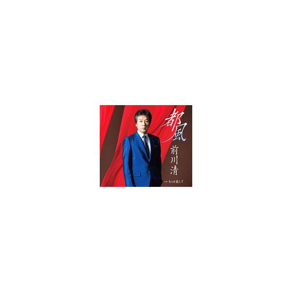 前川清／都風／もっと愛して
