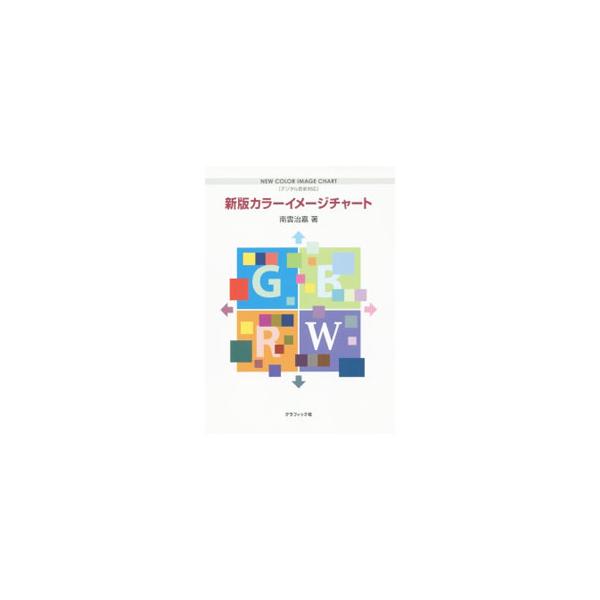 ロマンチック、カジュアル、ゴージャス、モダンなど、様々なイメージ言語からカラーパレットを検索することができるチャートブック。配色手法、配色サンプル、ＣＭＹＫ・ＲＧＢ色指定値も掲載。■カテゴリ：中古本■ジャンル：女性・生活・コンピュータ 工芸...