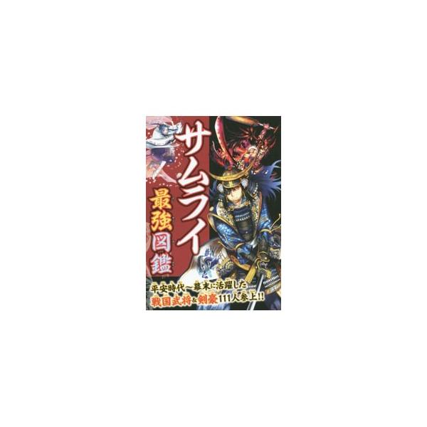 平安〜明治に至るまでの有名なサムライたちを紹介。過去の史料や文献からその能力や強さ、性格などを分析。実際にはありえなかった空想バトルや最強トーナメントで、どのサムライが本当に強いのかを検証する。■カテゴリ：中古本■ジャンル：産業・学術・歴史...