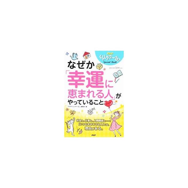 お財布は１万円札を手前に入れる、水晶を北東に置く、「何でもいい」をやめる…。毎日の小さな積み重ねが、あなたの未来を変える。「幸運に恵まれる人」になる習慣を紹介。『ＰＨＰくらしラク〜る』掲載記事を抜粋し再編集。■カテゴリ：中古本■ジャンル：女...