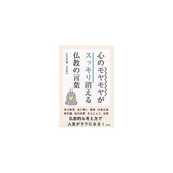 考え方を少し変えたり、世の中を見る角度を少し変えれば、生きる希望は見えてくる。それを説き明かし、安楽な世界へと導いてくれる仏教の教えを、「身心脱落」「挨拶」「御利益」などの言葉を通して分かりやすく解説する。■カテゴリ：中古本■ジャンル：産業...