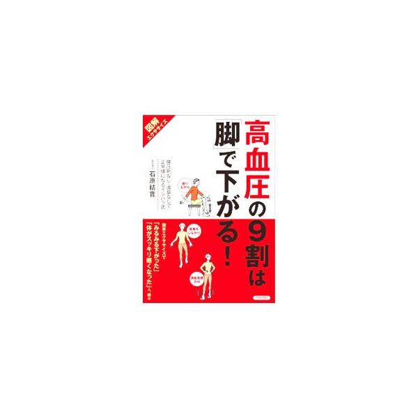 高血圧の9割は「脚」で下がる！ 図解エクササイズ】 高血圧の9割は「脚」で下がる! | 石原 結實