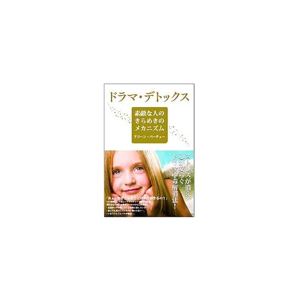 「あぁ、なぜこんなことばかり起きるの？」　いい加減にしてほしいドラマティックなその状況は、実はあなたが引き寄せているのかも。ストレスが消え、心が安らぐ、ドラマ中毒解消法を紹介。■カテゴリ：中古本■ジャンル：産業・学術・歴史 超能力・心霊■出...
