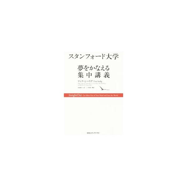 スタンフォード大学夢をかなえる集中講義／SeeligTina