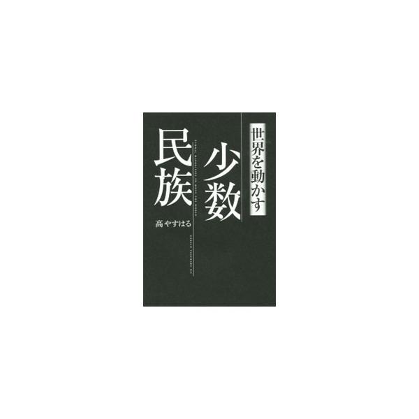 世界を動かす少数民族／高やすはる