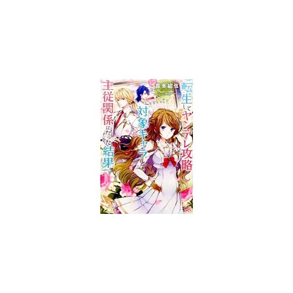 転生してヤンデレ攻略対象キャラと主従関係になった結果 喜多結弦 ネットオフ ヤフー店 通販 Yahoo ショッピング