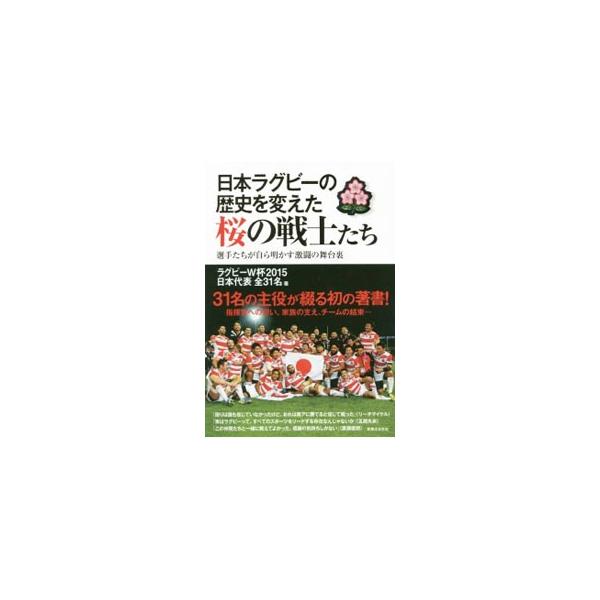日本ラグビーの歴史を変えた桜の戦士たち／ラグビーW杯2015日本代表全31名