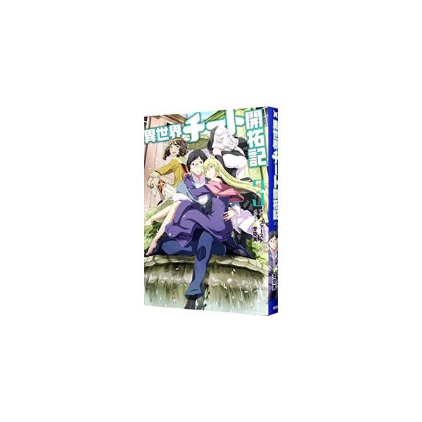 異世界チート開拓記 みんな探してる人気モノ 異世界チート開拓記 本 雑誌 コミック