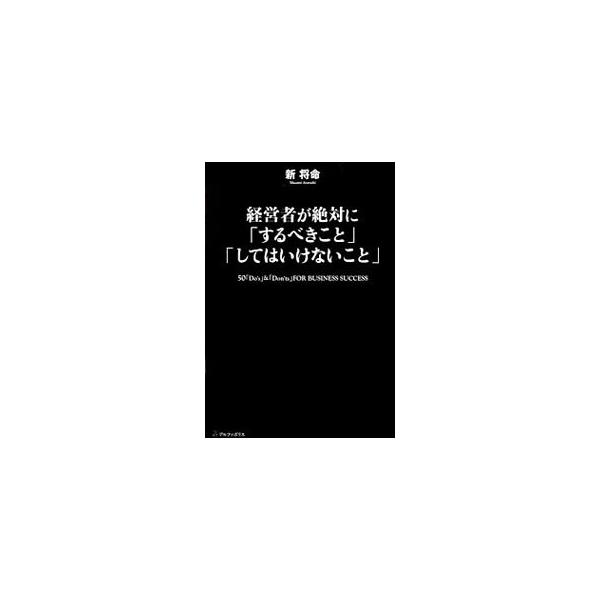経営者が絶対に「するべきこと」「してはいけないこと」／新将命