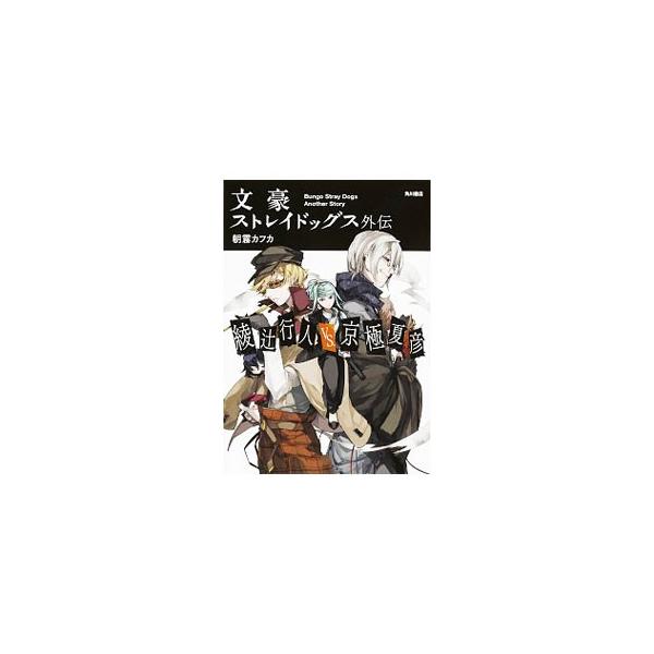 文豪ストレイドッグス 小説 みんな探してる人気モノ 文豪ストレイドッグス 小説 本 雑誌 コミック
