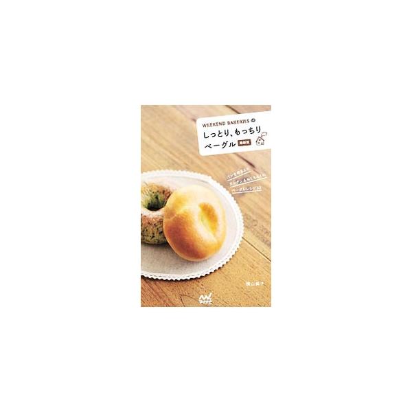 WEEKEND BAKERIESのしっとり、もっちりベーグル/横山純子(1971〜) :0012331926:ネットオフ ヤフー店 - 通販 - Yahoo!ショッピング WEEKEND BAKERIESのしっとり、もっちりベーグル/横山純子(1971〜) :0012331926:ネットオフ ヤフー店 - 通販 - Yahoo!ショッピング