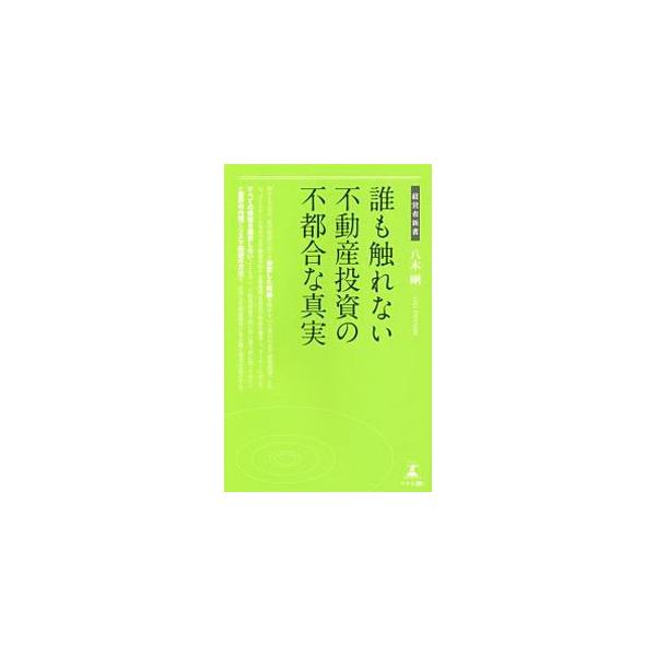 誰も触れない不動産投資の不都合な真実／八木剛
