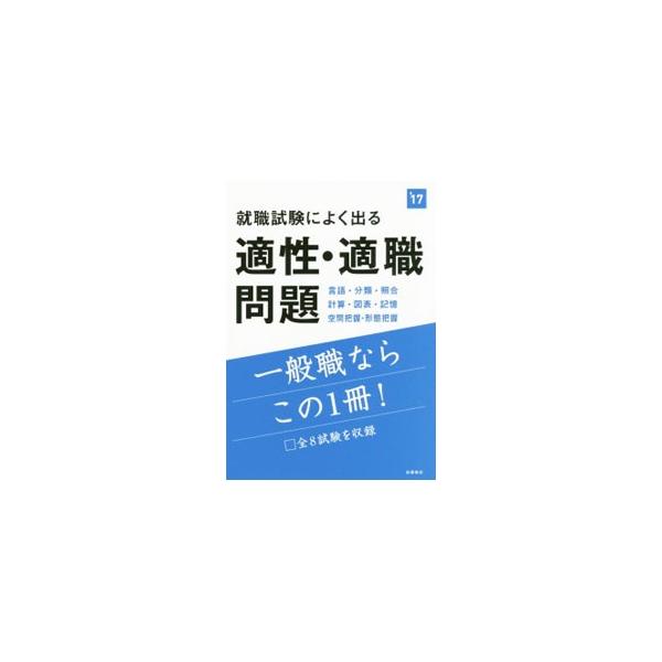 ■カテゴリ：中古本■ジャンル：教育・福祉・資格 就職■出版社：高橋書店■出版社シリーズ：■本のサイズ：単行本■発売日：2015/05/20■カナ：シュウショクシケンニヨクデルテキセイテキショクモンダイ２０１７ネンドバン シュウショクタイサク...