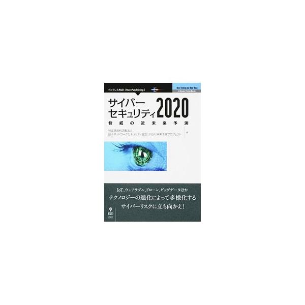 ２０２０年に予想されるライフスタイルとサイバーセキュリティの必要性を物語の形で紹介。技術進化の予測とそこに登場しうる脅威、技術の進歩に伴う社会の変化について解説。プライバシー問題の専門家へのインタビューも収録。■カテゴリ：中古本■ジャンル：...