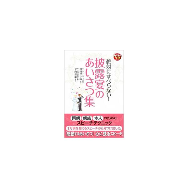 ブライダル産業歴３０年の著者が、多くのあいさつを聞いた経験をもとにまとめた、披露宴のあいさつ集。両親、親族、本人のあいさつのポイントを例文とともに紹介します。アナウンサーのようにきれいな発音ができる秘訣も掲載。■カテゴリ：中古本■ジャンル：...