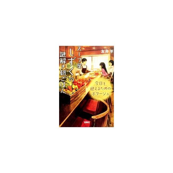 スープ屋しずくの謎解き朝ごはん(2) 今日を迎えるためのポタージュ／友井羊