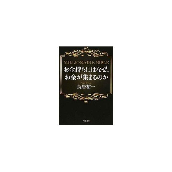 お金が集まってくる人とそうでない人の差は、ほんの名刺１枚分！　お金の使い方を変えたことをきっかけに、平凡なサラリーマンから一転、たった２年でセミ・リタイアを果たした著者の体験と、お金の使い方や考え方を公開。■カテゴリ：中古本■ジャンル：ビジ...