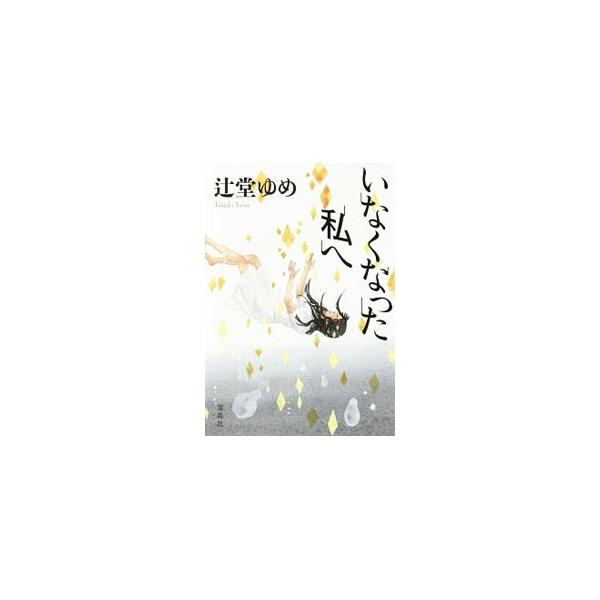 いなくなった私へ／辻堂ゆめ