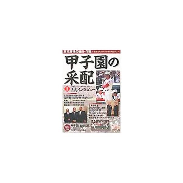 甲子園の采配
