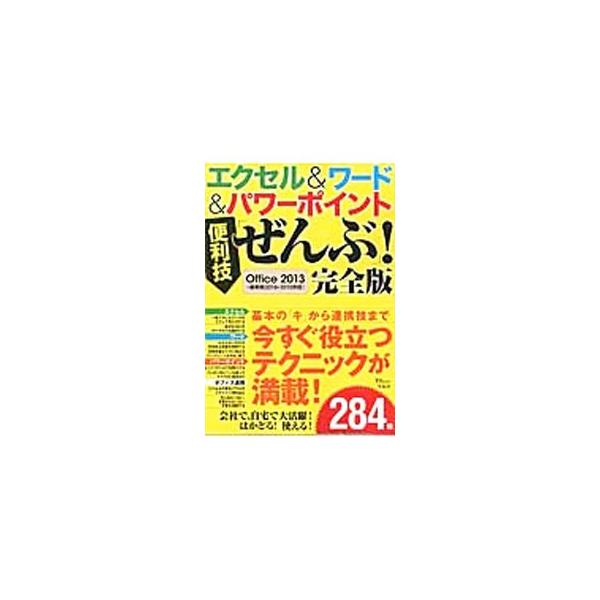 会社で、自宅で大活躍！　「エクセル」「ワード」「パワーポイント」のすぐに使える便利技を紹介。オフィス連携＆共通操作便利技も収録。Ｏｆｆｉｃｅ　２０１３を中心に、２０１６、２０１０にも対応。■カテゴリ：中古本■ジャンル：女性・生活・コンピュー...